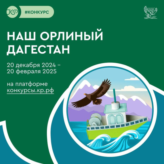 Конкурс проекта "Наш орлиный Дагестан"..
