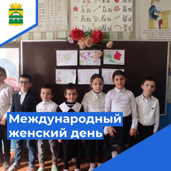 Международный женский день- 8 марта!.