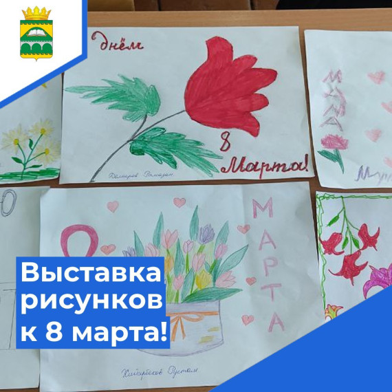 8 марта – весенний женский праздник.Выставка рисунков..