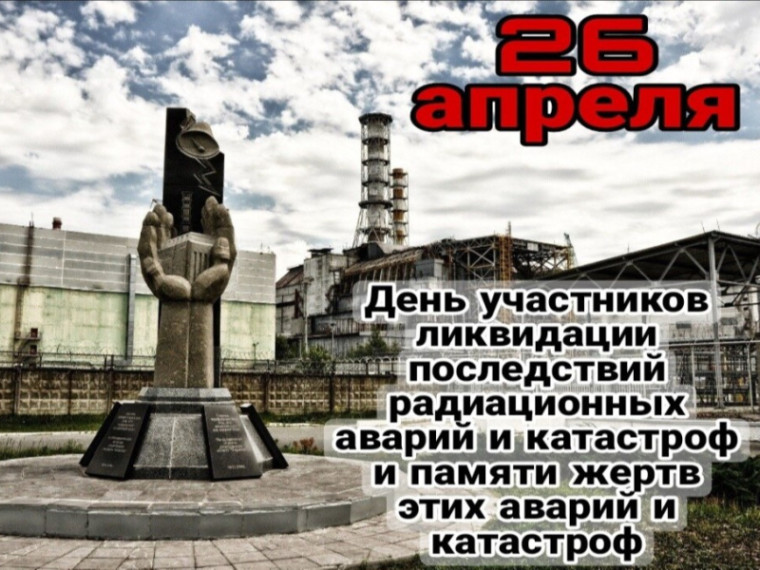 26 апреля – День памяти жертв радиационных аварий и катастроф..