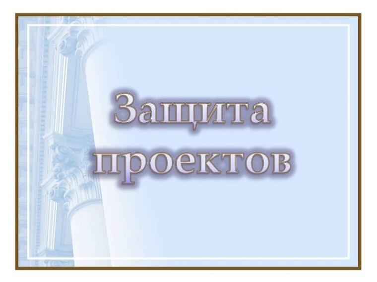 Защита проектных работ..